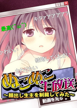 ぬこぬこ生放送～顔出し生主を制裁してみた～（１） [NIKI]