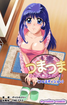 人妻×人妻 ～ここは人妻ぱらだいす!【フルカラー成人版】 [TMEプラス]