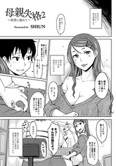 母親失格2～欲望に溺れて～ [ジーウォーク]