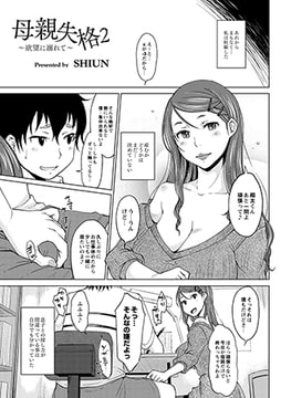 母親失格2～欲望に溺れて～ [ジーウォーク]