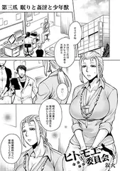 ヒトモエ委員会第三爪　眠りと姦淫と少年獣