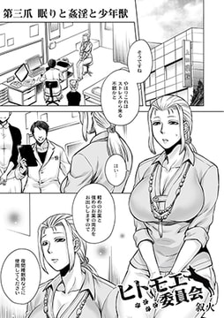 ヒトモエ委員会第三爪　眠りと姦淫と少年獣 [ジーウォーク]