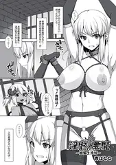 淫虐ノ悪魔～姫騎士凌○～