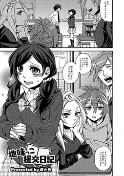 地味っこ援交日記 [ジーウォーク]