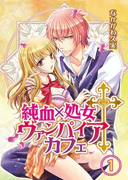 純血×処女†ヴァンパイアカフェ1 [アイプロダクション]