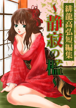 緋龍高弘短編集～静寂の檻～ [DEEPER-ZERO]