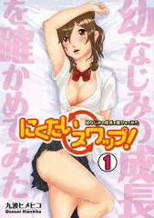 にくたいスワップ!～幼なじみの成長を確かめてみた～(1)