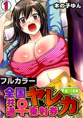 ヤレカ～全国共通♀乗射券～【フルカラー】(1)
