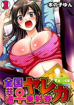 ヤレカ～全国共通♀乗射券～(3) [DEEPER-ZERO]