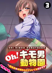 Oh! キモ男動物園～飼育員のお姉さんにジャレてるだけです～【フルカラー】(3)