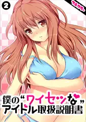 僕の“ワイセツな”アイドル取扱説明書【フルカラー】(2)