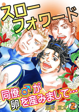 スローフォワード～同僚♂が卵を産みまして…～(2) [CLLENN]