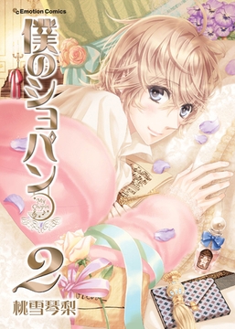 僕のショパン（２） [バンダイナムコアーツ]