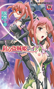 紅の盗賊姫レイア [キルタイムコミュニケーション]