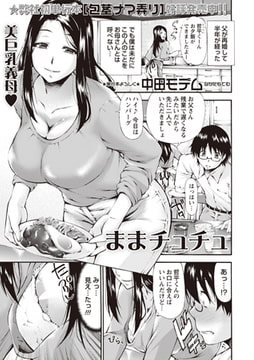 ままチュチュ [三和出版]