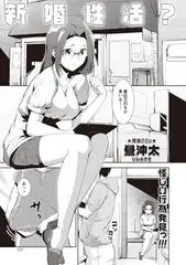 新婚性活?