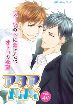 アクアPiPi vol.40 [オークラ出版]