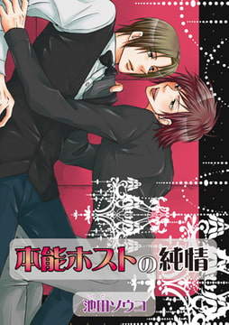 本能ホストの純情 [オークラ出版]