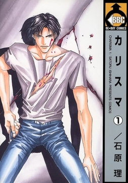 カリスマ（1） [リブレ]
