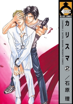 カリスマ（2） [リブレ]