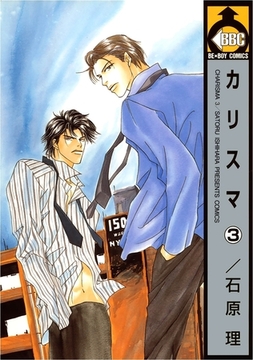カリスマ（3） [リブレ]