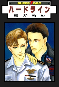 ハードライン [リブレ]