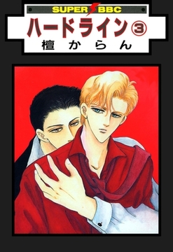 ハードライン（3） [リブレ]