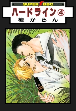 ハードライン（4） [リブレ]