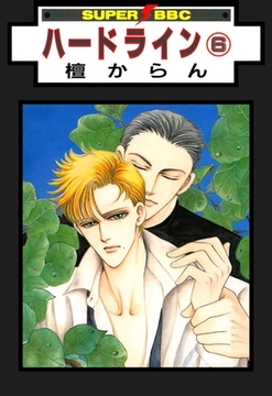 ハードライン（6） [リブレ]