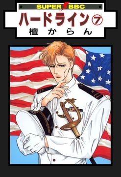 ハードライン（7） [リブレ]