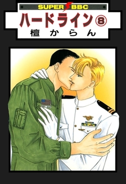 ハードライン（8） [リブレ]