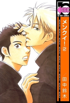 メンクイ！（2） [リブレ]