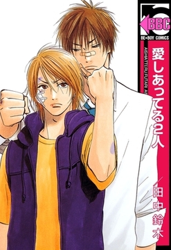 愛しあってる2人 [リブレ]