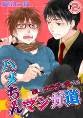 ハメちんマンガ道★BLはカラダで学べっ! 2 [スクリーモ]