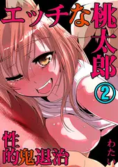 エッチな桃太郎～性的･鬼退治～ 2