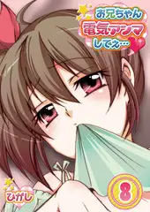 お兄ちゃん電気アンマしてぇ… 8