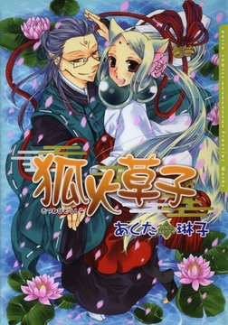 狐火草子【電子完全版】 [ダリアコミックスe]