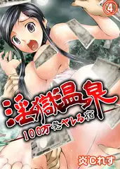 淫獄温泉−１００万発ヤレる宿−４