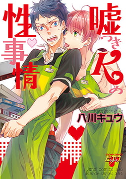 嘘つきKの性事情 [ジュネット]