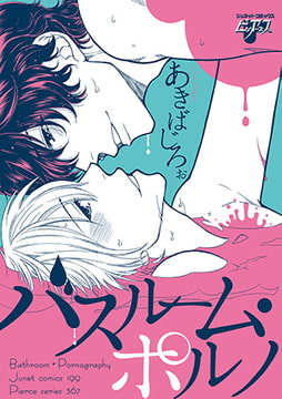 バスルーム・ポルノ [ジュネット]