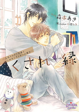 くされ縁 ～人気ミステリ作家としがないライターの場合～ [オークラ出版]