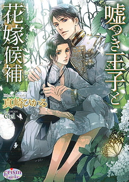 嘘つき王子と花嫁候補 [オークラ出版]