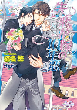 失恋花嫁の10年恋 [オークラ出版]