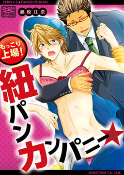 もっこり上場!紐パンカンパニー★ [Bevy]