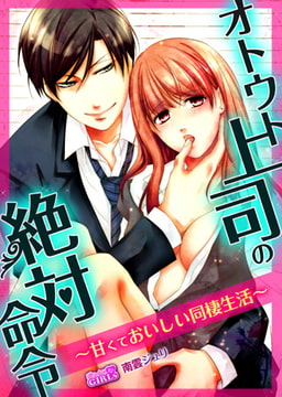 オトウト上司の絶対命令～甘くておいしい同棲生活～ [Bevy]
