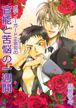 ボディガード正宗司の官能と苦悩の一週間 [Big Fields Publishing]