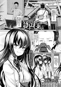 御柱-ミハシラ- [若生出版]