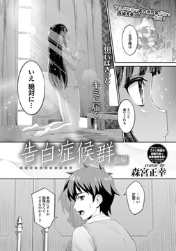 告白症候群 前編 [若生出版]