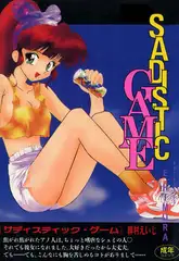 サディスティックGAME