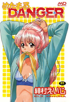 めたもるDANGER [モエールオンライン]